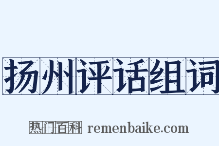 扬州评话组词是什么意思的图片